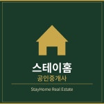 스테이홈공인중개사사무소