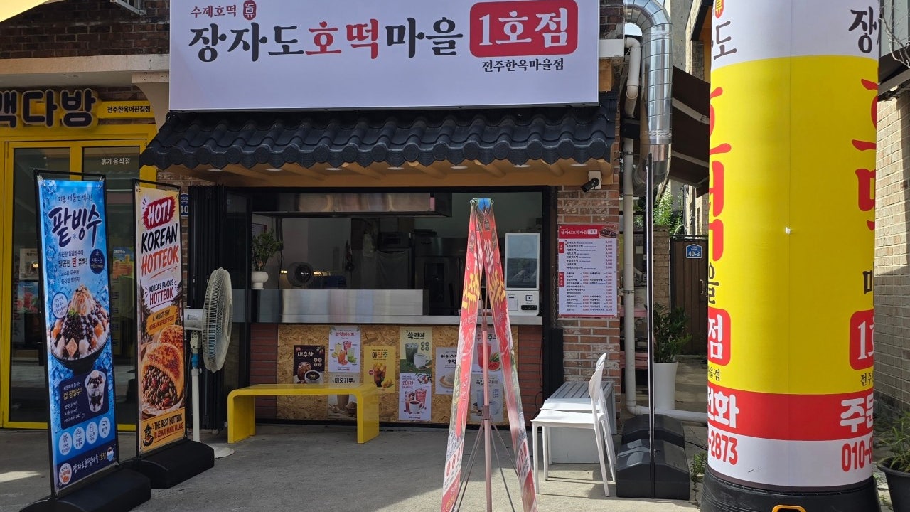 장자도호떡마을1호점 전주한옥마을점