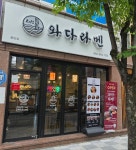 와다라멘 풍암점