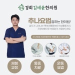 경희김세윤한의원