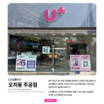LG유플러스 오치동 주공점