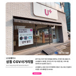 LG유플러스 상동 CGV사거리점