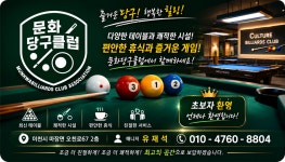 문화당구클럽