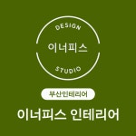 이너피스 인테리어