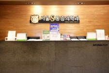 서울에스마취통증의학과의원