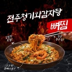 전주청기와감자탕