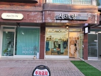 샤르망하우스