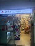 소망약국