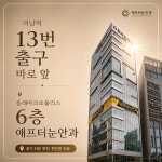미남 애프터눈안과의원