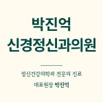 박진억신경정신과의원