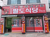 팔도식당