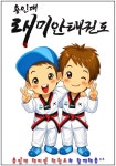 용인대 래미안 태권도