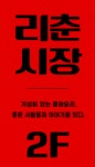 리춘시장 부산화명역점