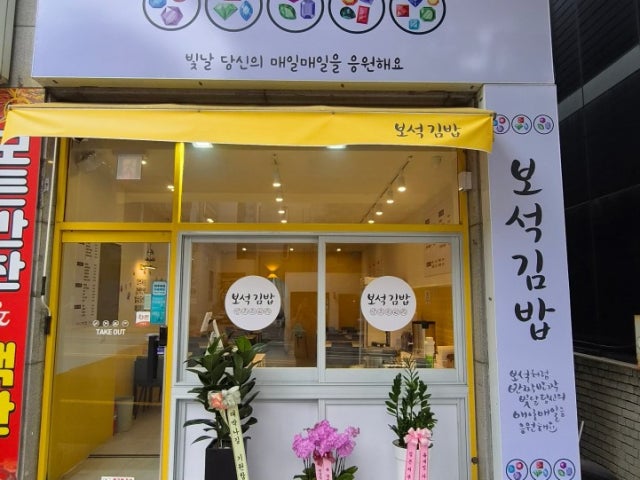 보석김밥