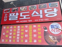 팔도식당