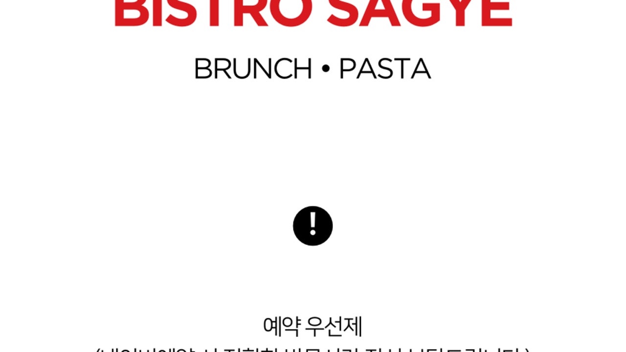 비스트로사계