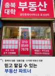 충북대학부동산공인중개사사무소