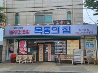 목동의집 동산본점