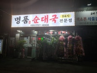 명품순대국