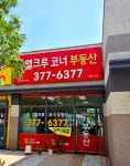 호수엘크루코너공인중개사사무소