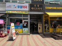 우정약국
