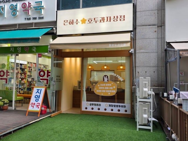 은하수 호두과자상점