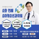 소화연세소아청소년과의원
