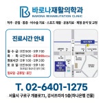 바로나재활의학과의원
