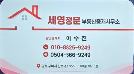 세영정문부동산중개사무소