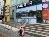 부평평화약국