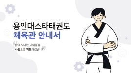 용인대 스타태권도장