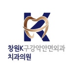 창원케이구강악안면외과 치과의원