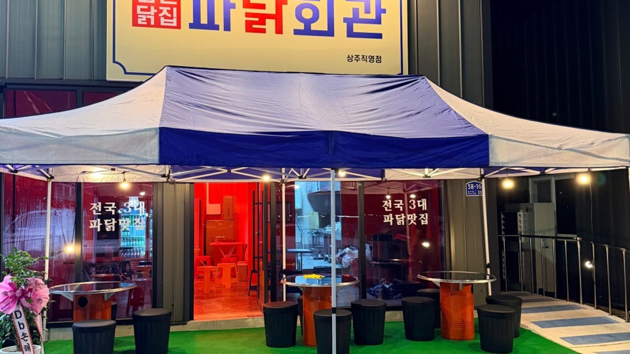 파닭회관상주직영점