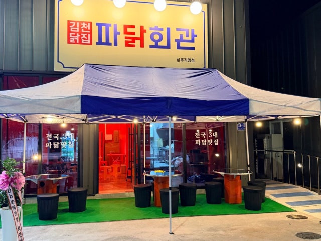 파닭회관상주직영점