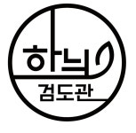 하늬검도관