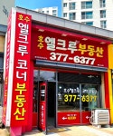 호수엘크루코너공인중개사사무소