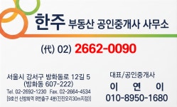 한주부동산공인중개사사무소