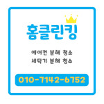 여주에어컨청소 홈클린킹