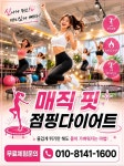 매직핏점핑다이어트