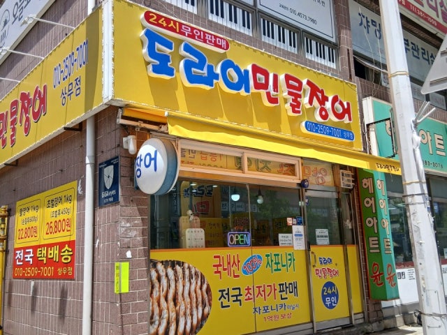 도라이민물장어 상무점