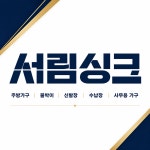서림싱크