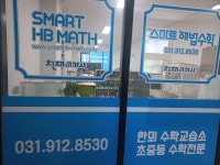 스마트해법수학 한뫼수학교습소