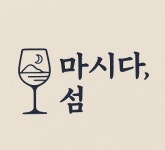 마시다,섬
