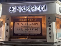 낙선재한의원 비전점