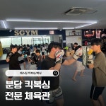 에스짐 킥복싱/복싱