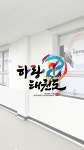 금정하랑태권도