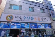 대성수산물유통센타