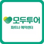 뉴화청국제여행사대구지사 | 모두투어 만촌여행사