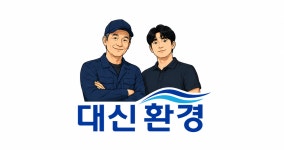 대신환경