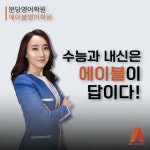 에이블영어학원 수내관